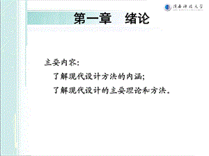 2019年现代设计理论与方法绪论ppt课件.ppt