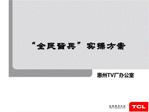 “全民皆兵”实施方案ppt课件.ppt