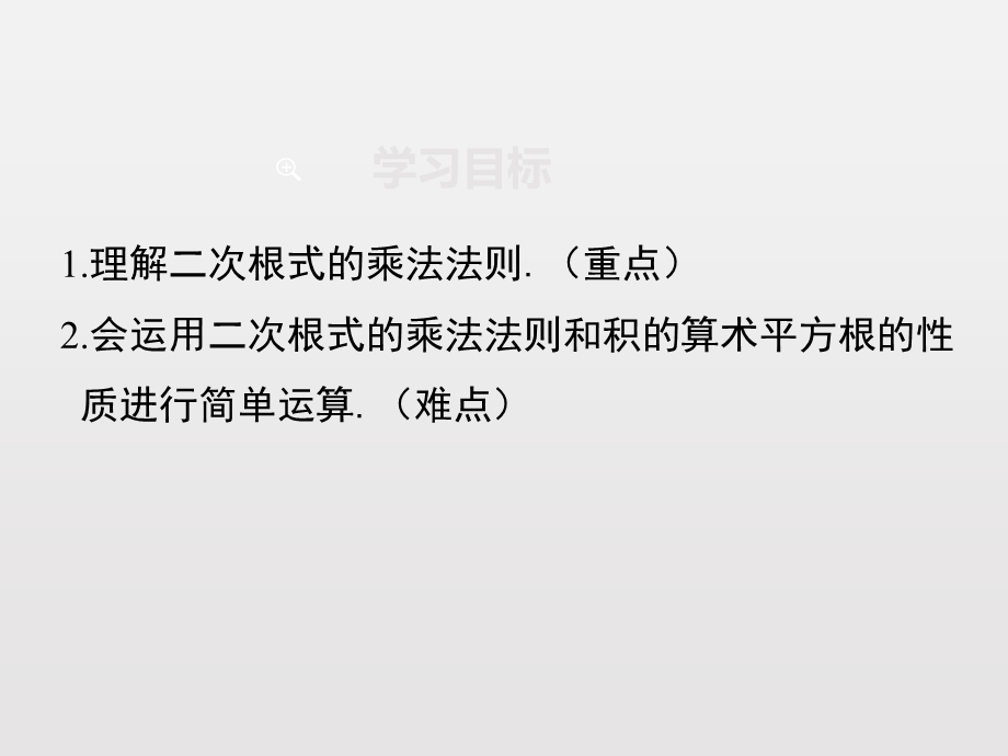 人教版八年级下册数学《1621二次根式的乘法》课件.ppt_第2页