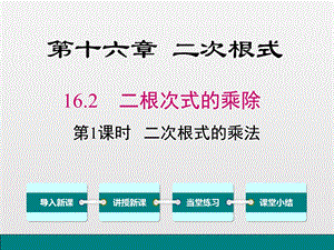 人教版八年级下册数学《1621二次根式的乘法》课件.ppt