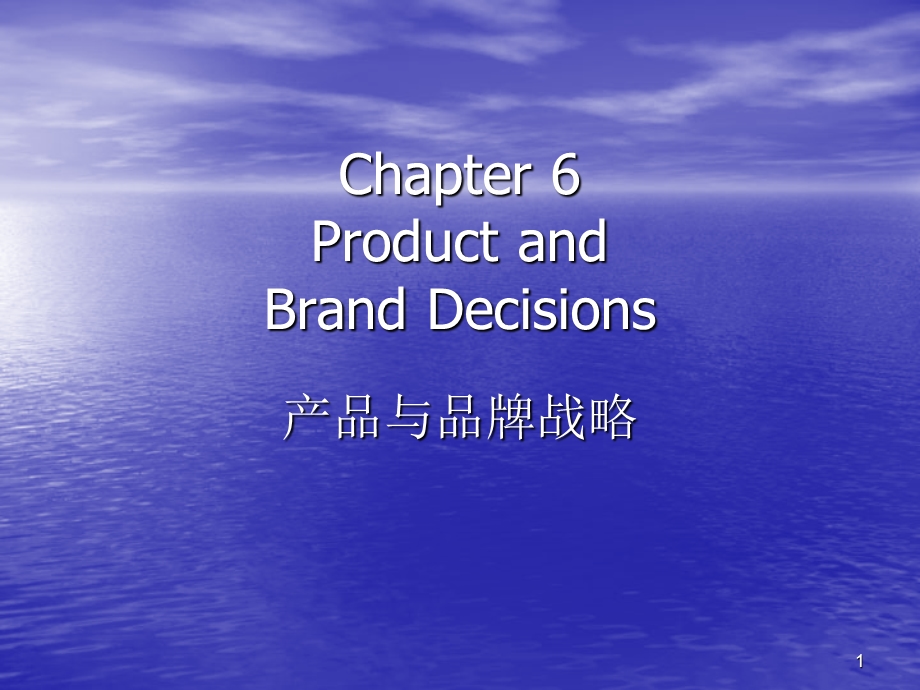 产品与品牌战略课件.ppt_第1页