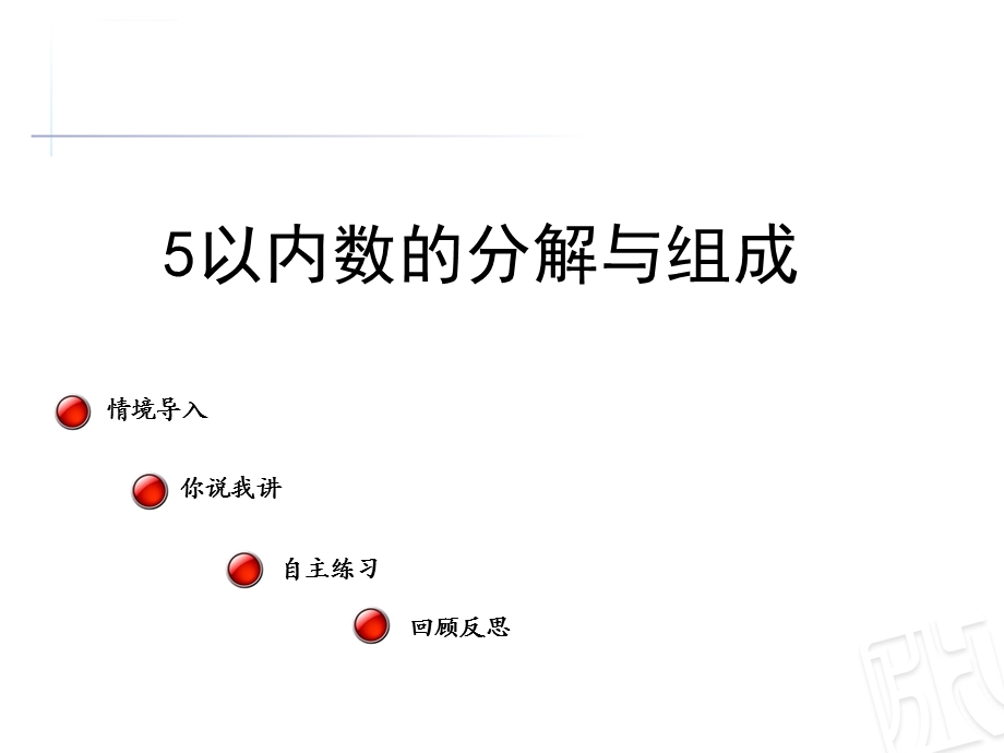 《5以内数的分解与组成》(幼儿园PPT课件).ppt_第1页