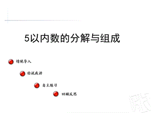 《5以内数的分解与组成》(幼儿园PPT课件).ppt