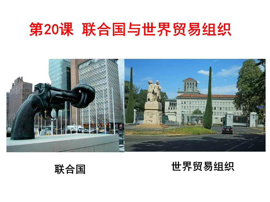 《联合国与世界贸易组织》 教学课件.pptx_第1页