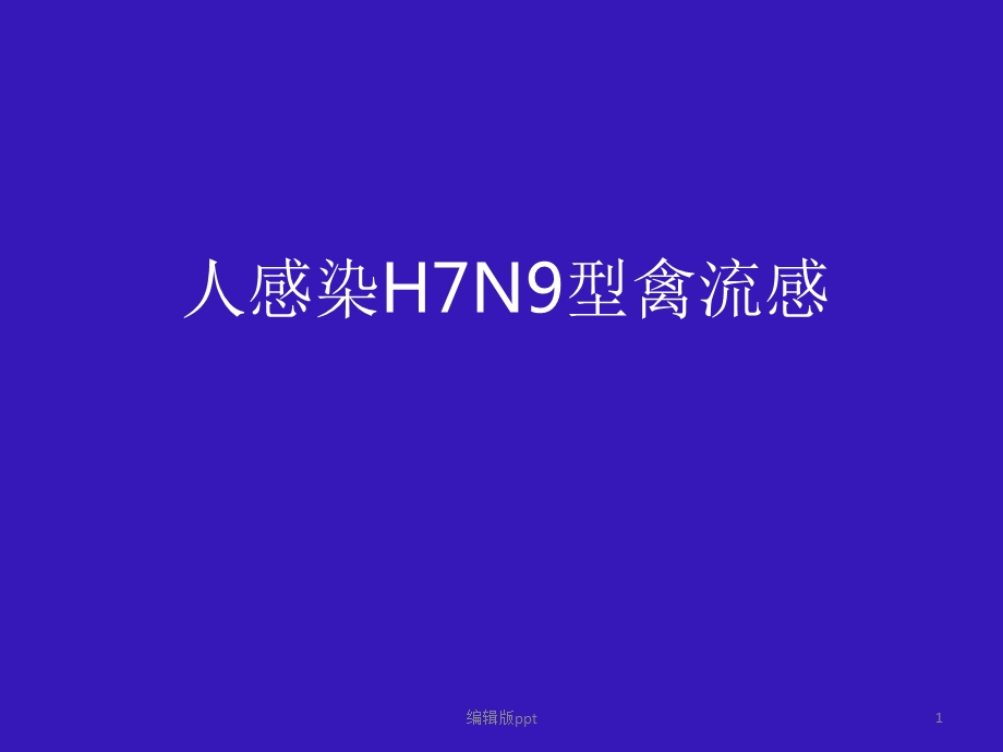 人感染H7N9型禽流感课件.pptx_第1页