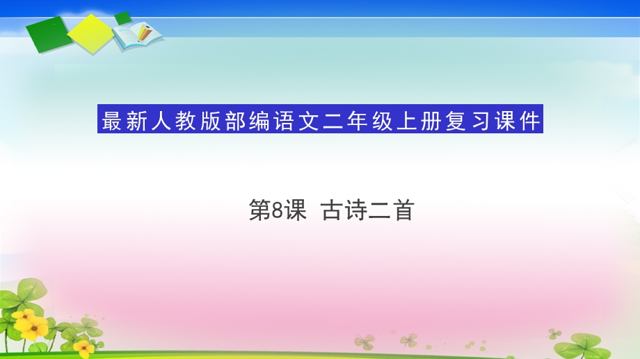 人教部编版二年级语文上册复习课件8古诗二首.pptx_第1页