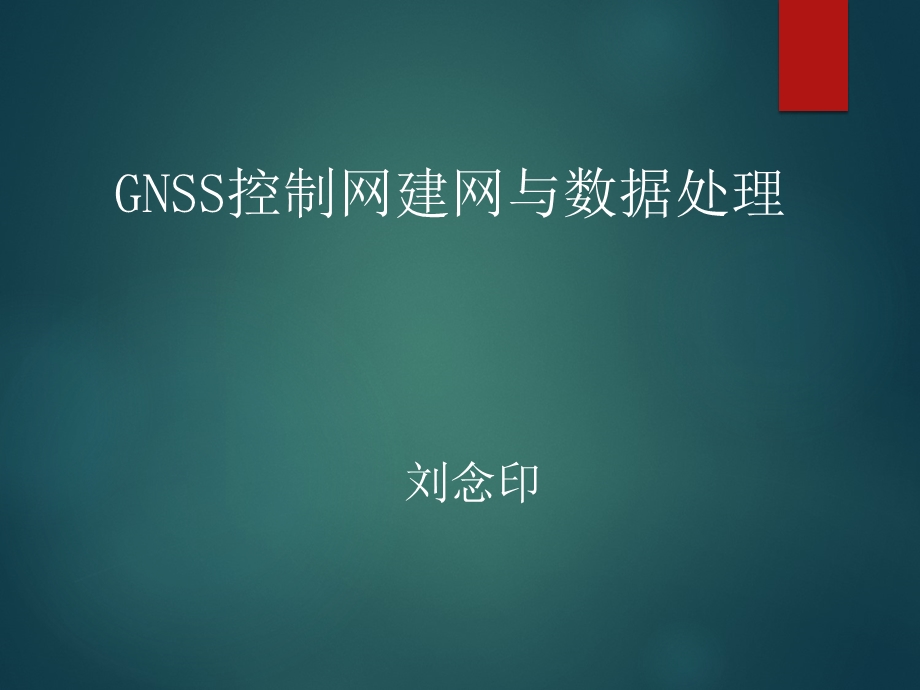 GNSS控制网建网与数据处理ppt课件.pptx_第1页