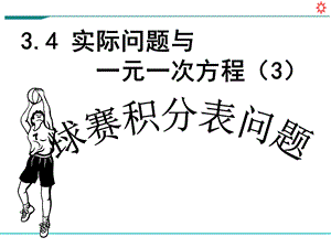 人教版七年级数学上册《34实际问题与一元一次方程球赛积分表问题》课件.ppt