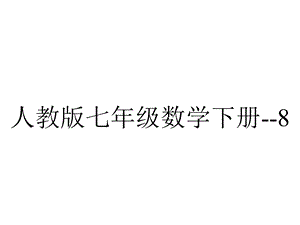 人教版七年级数学下册82 代入消元法解二元一次方程组公开课(共16张).ppt