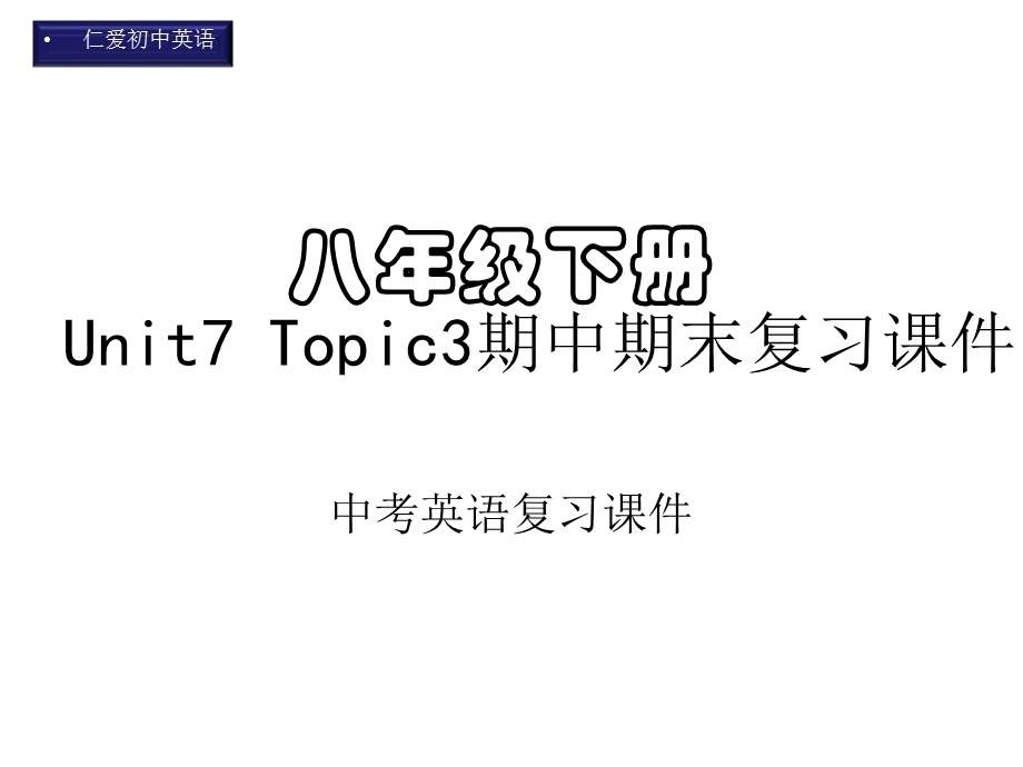 仁爱初中英语八年级下册U7T3期中期末复习课件(九).pptx_第1页