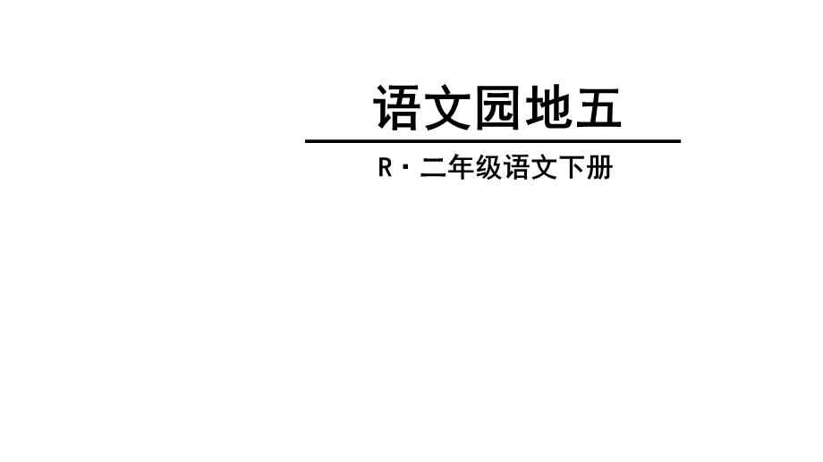 人教版部编版二年级语文下册语文园地五课件.ppt_第1页