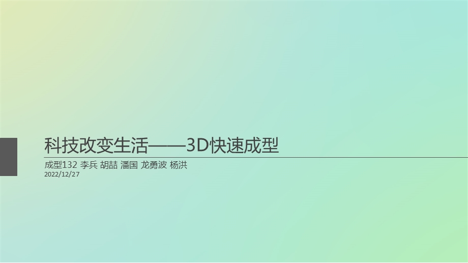 3D打印快速成型解析ppt课件.ppt_第1页