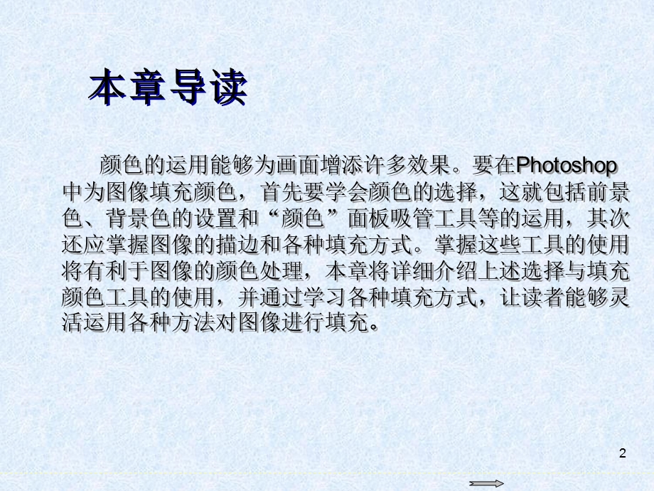 Photoshop图像处理标准教程 第5章选择与填充颜色ppt课件.ppt_第2页