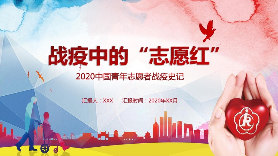 2020年2021年微极简战疫中的志愿红志愿者战疫情动态课件PPT模板.pptx_第1页