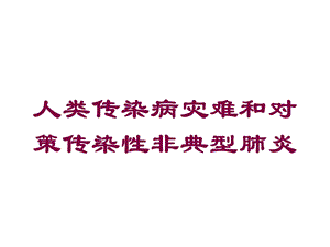 人类传染病灾难和对策传染性非典型肺炎培训课件.ppt