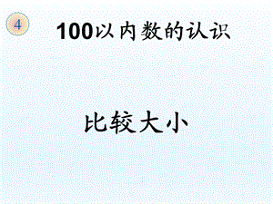 《100以内数的大小比较》ppt课件.ppt