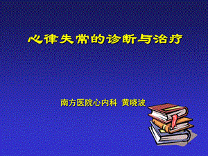 心律失常内科学课件.ppt