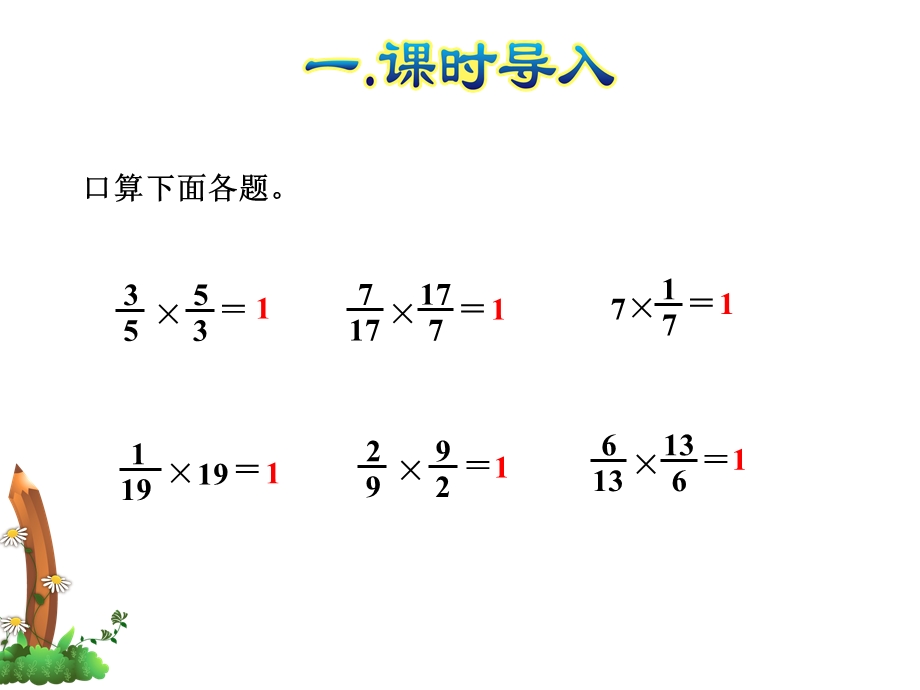 人教版六年级数学上册第三单元分数除法教学课件全套.pptx_第2页