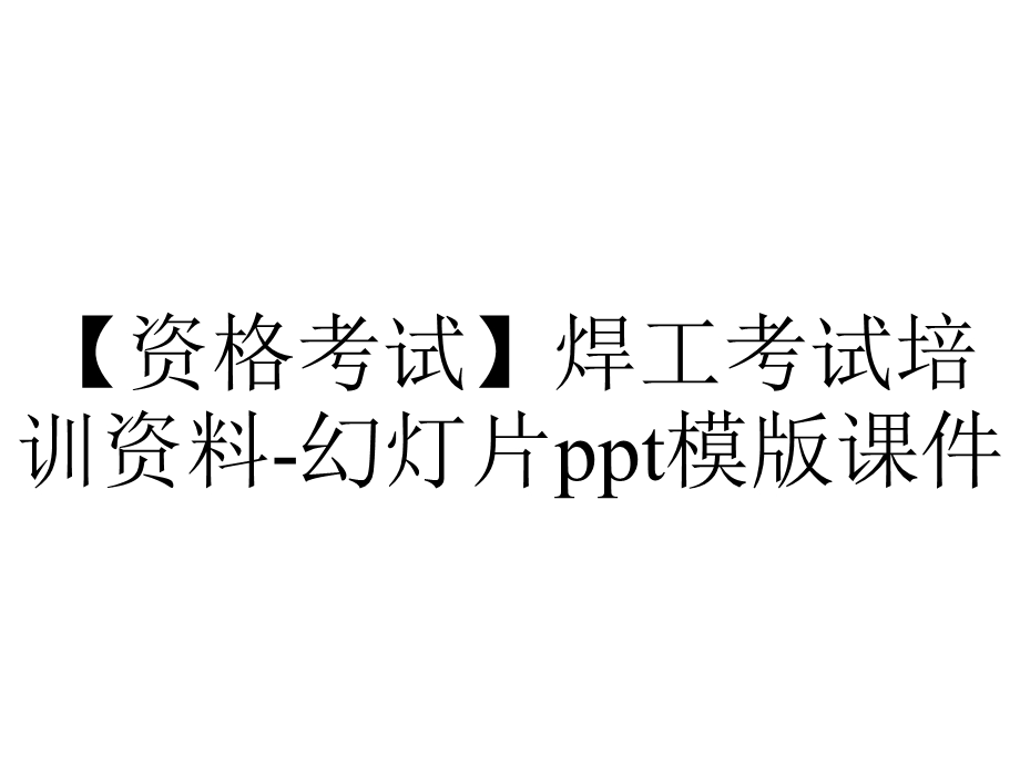 【资格考试】焊工考试培训资料幻灯片模版课件.ppt_第1页