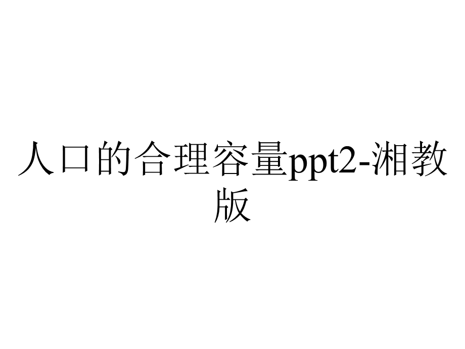 人口的合理容量2湘教版.ppt_第1页