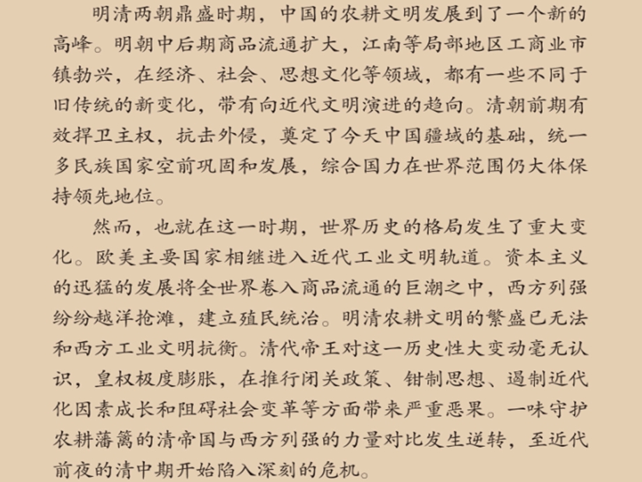 人教历史与社会5第五单元绵延不绝的中华文明(三)：农耕文明的繁盛与近代前夜的危机(复习课件).ppt_第2页