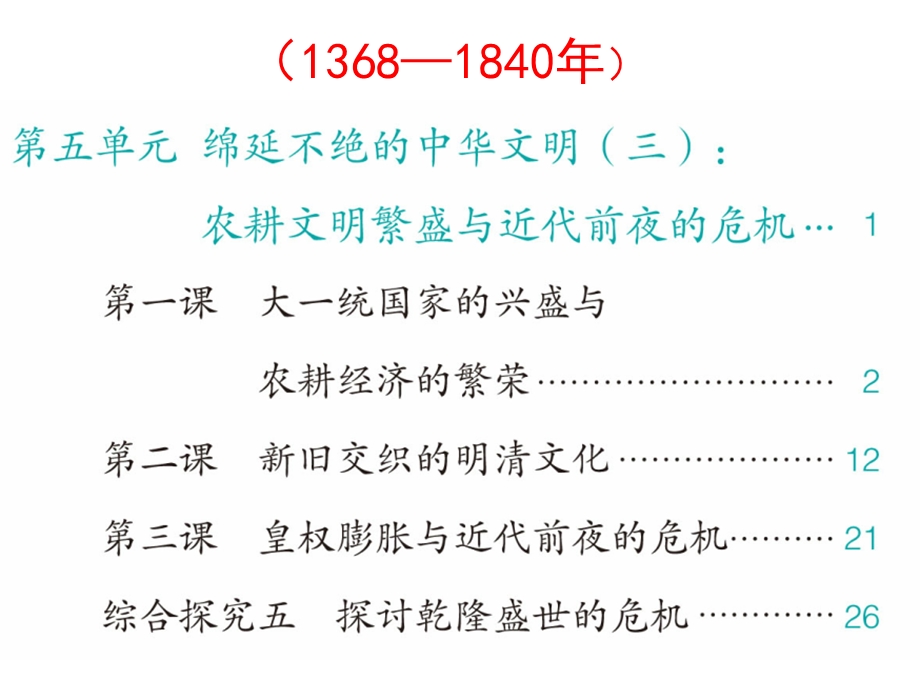 人教历史与社会5第五单元绵延不绝的中华文明(三)：农耕文明的繁盛与近代前夜的危机(复习课件).ppt_第3页