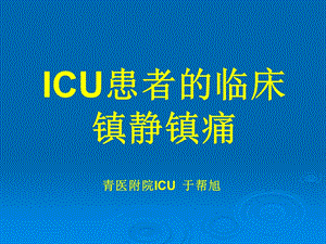 ICU患者的临床镇静镇痛ppt课件.ppt