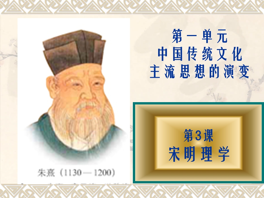 宋明理学优秀课件.ppt_第1页