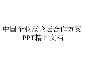 中国企业家论坛合作方案精品文档.ppt