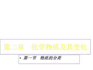 人教版高一化学必修一第二章第一节物质的分类课件.ppt