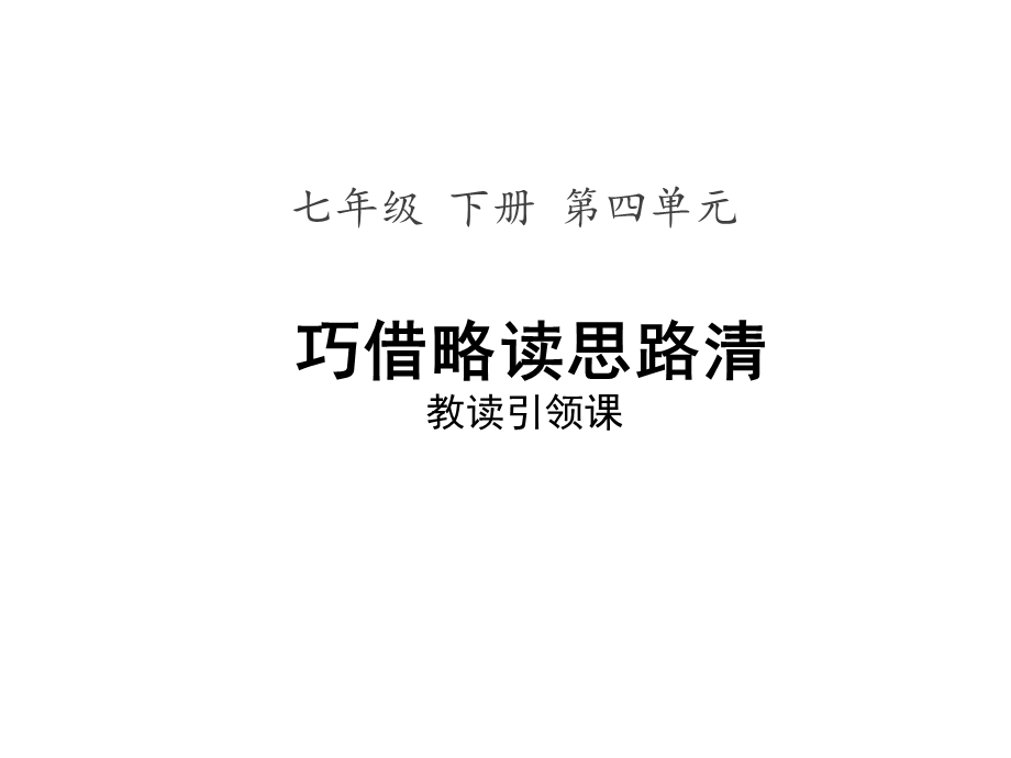 人教部编版语文七下第四单元“主题阅读”名师课件(共87张).pptx_第1页