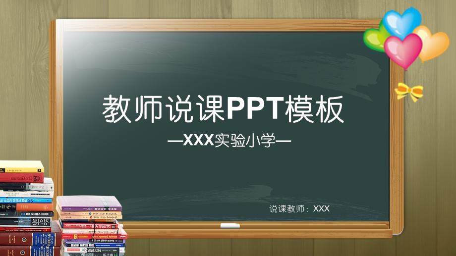 2019多彩黑板主题ppt模板教育教学课程设计教师说课课件.pptx_第1页