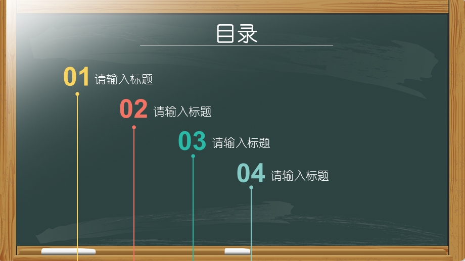 2019多彩黑板主题ppt模板教育教学课程设计教师说课课件.pptx_第2页