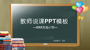 2019多彩黑板主题ppt模板教育教学课程设计教师说课课件.pptx