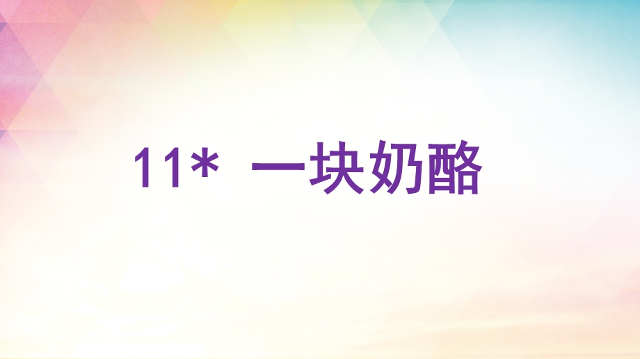 人教部编版三年级语文上册《(教学课件)11一块奶酪》【2020年新】.pptx_第1页