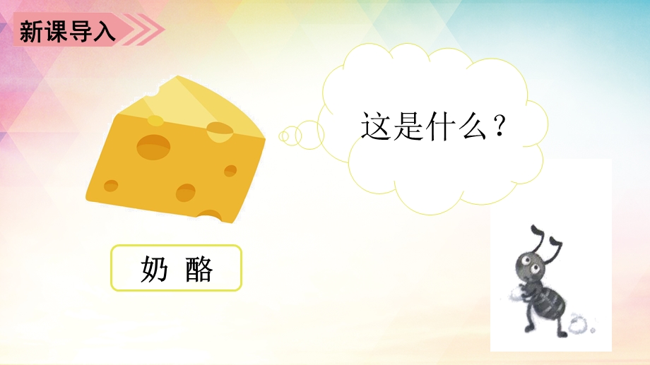 人教部编版三年级语文上册《(教学课件)11一块奶酪》【2020年新】.pptx_第2页