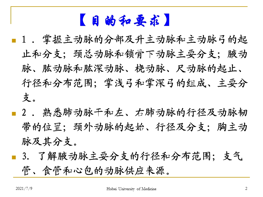 《系统解剖学》教学动脉课件.ppt_第2页