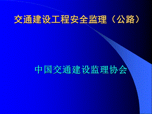 交通建设工程安全监理(公路)课件.ppt