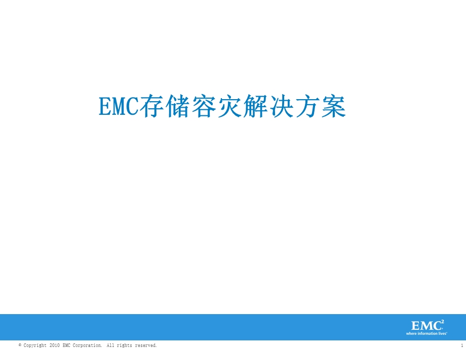 EMC存储容灾种解决方案(专业方案)ppt课件.pptx_第1页