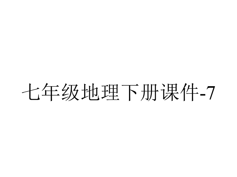 七年级地理下册课件7.4欧洲西部5商务星球版.pptx_第1页