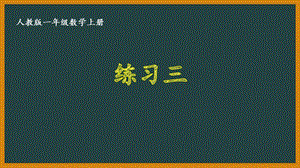 人教版一年级数学上册《33练习三》优秀课件.pptx