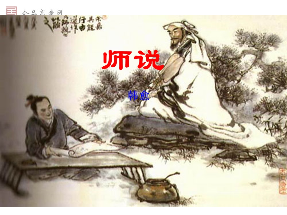 优秀实用——《师说》课件.ppt_第1页