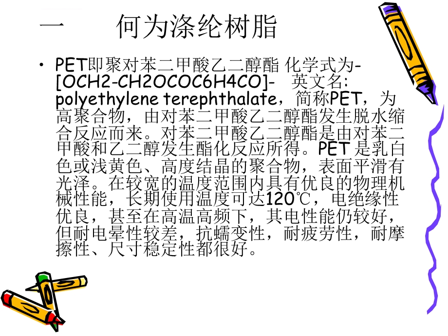 4组涤纶树脂的合成ppt课件.ppt_第3页