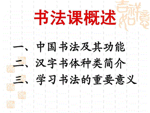 书法讲义2书法常识 课件.ppt