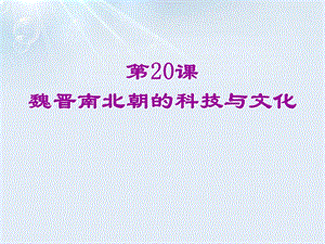 《魏晋南北朝的科技与文化》完美课件.pptx