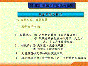 《华南理工大学(机械设计)》第07章机械零件的疲劳强度计算ppt课件.ppt