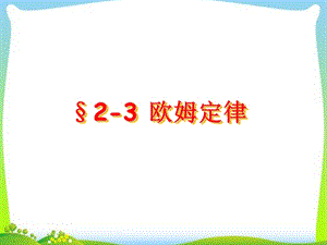 人教版物理选修31欧姆定律课件.ppt