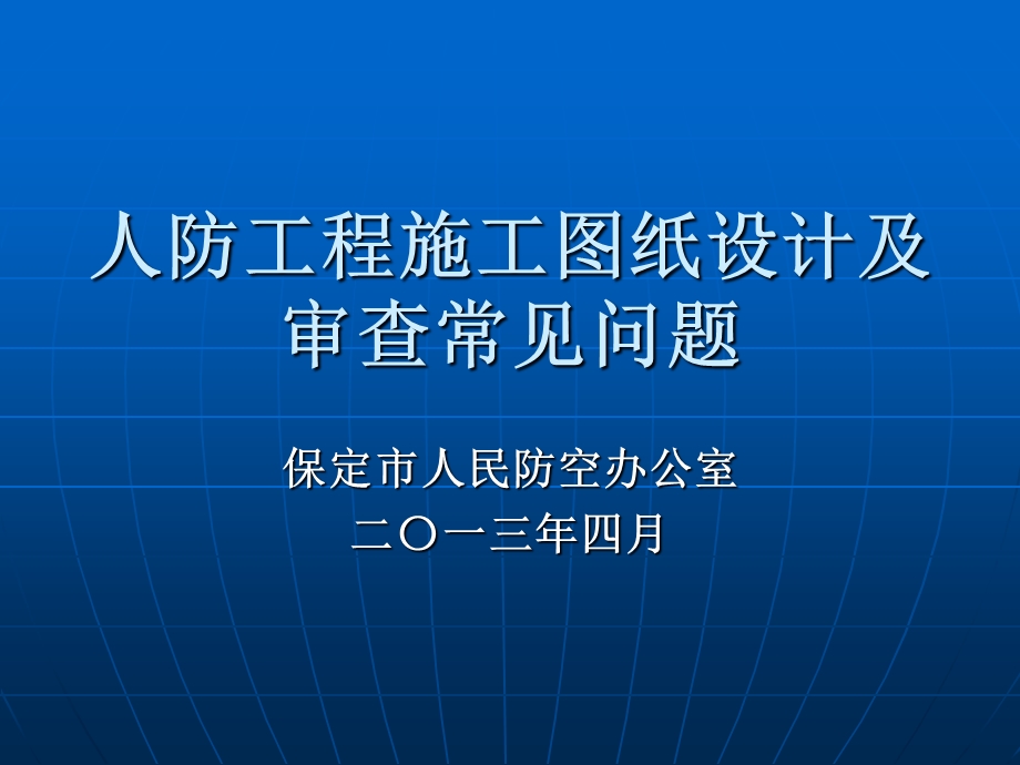 人防工程施工图纸设计及审查常见问题共98张课件.ppt_第1页