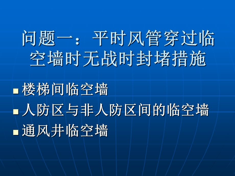 人防工程施工图纸设计及审查常见问题共98张课件.ppt_第3页