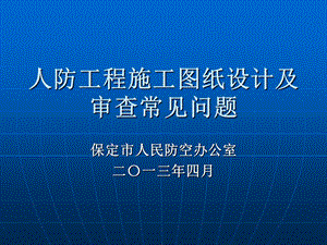 人防工程施工图纸设计及审查常见问题共98张课件.ppt